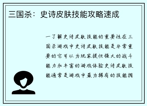 三国杀：史诗皮肤技能攻略速成