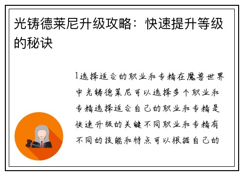 光铸德莱尼升级攻略：快速提升等级的秘诀
